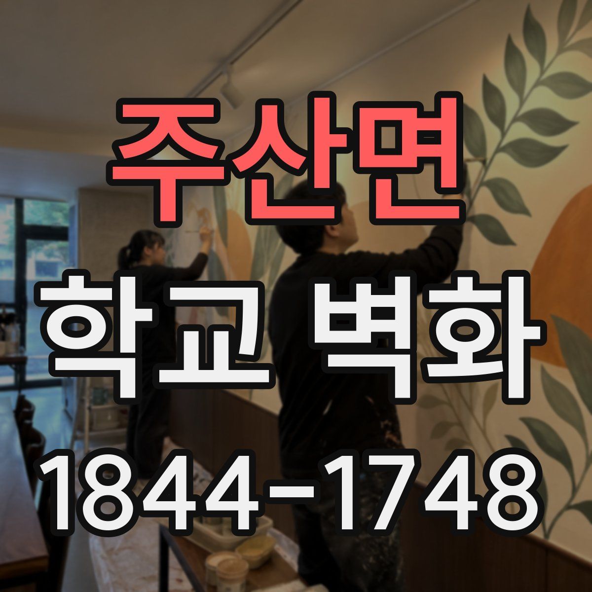 주산면 학교 벽화