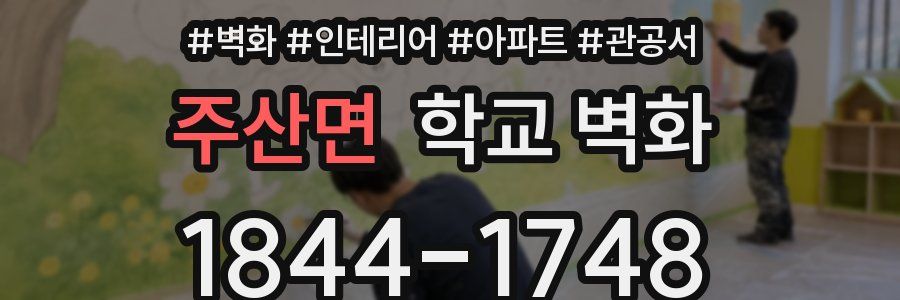 주산면 학교 벽화