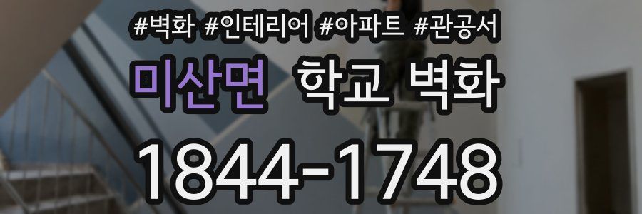 미산면 학교 벽화
