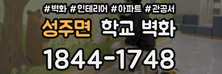 성주면 학교 벽화