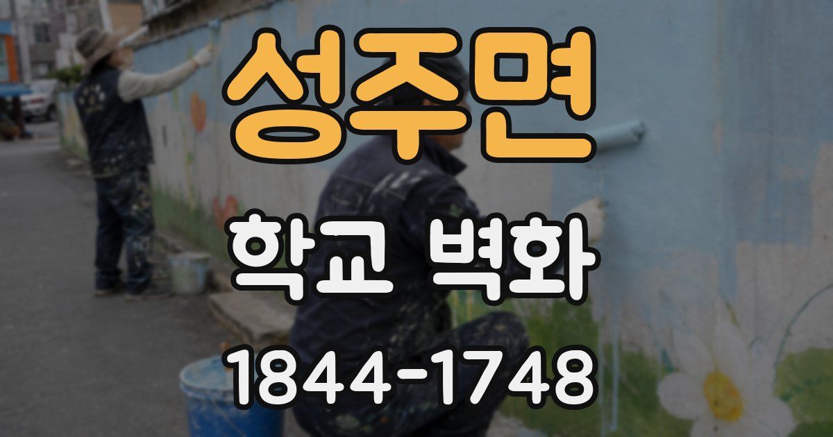 성주면 학교 벽화