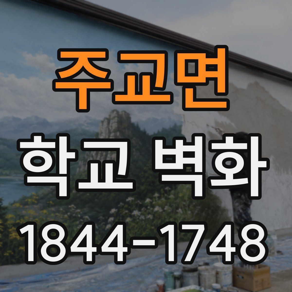 주교면 학교 벽화