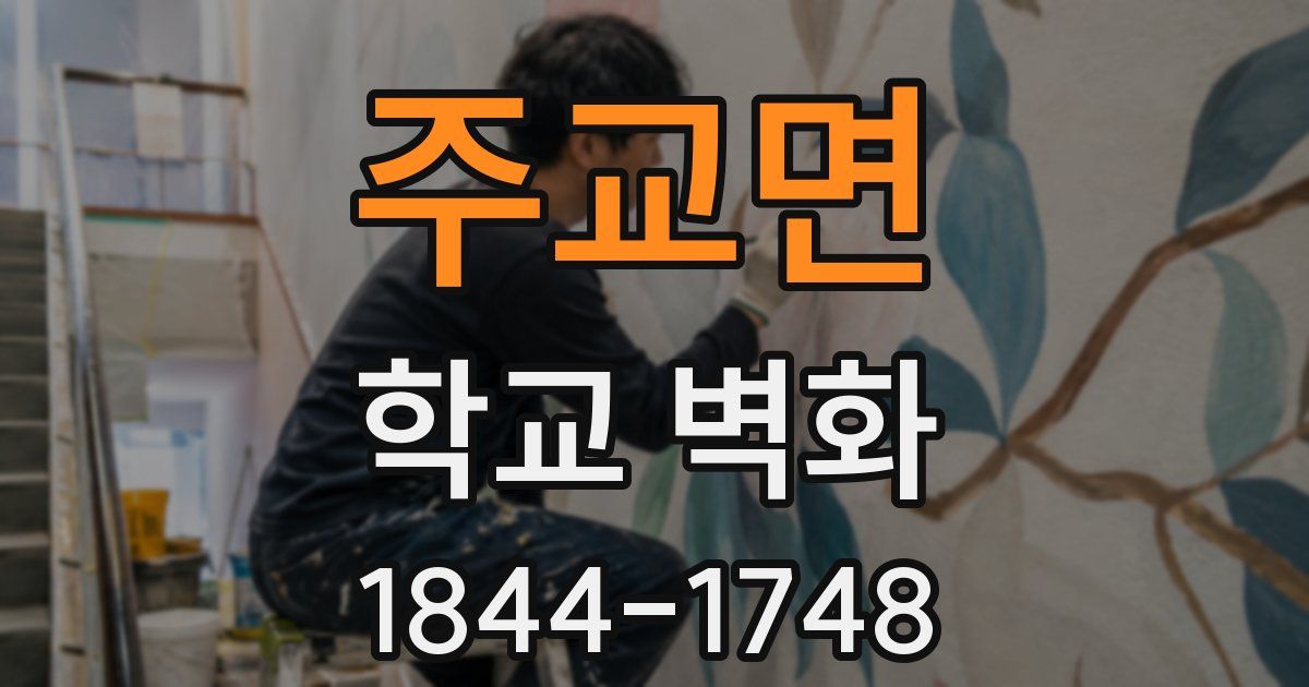 주교면 학교 벽화