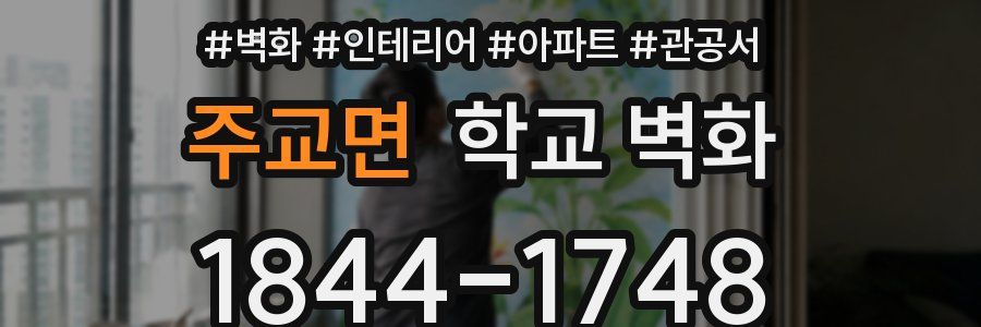 주교면 학교 벽화