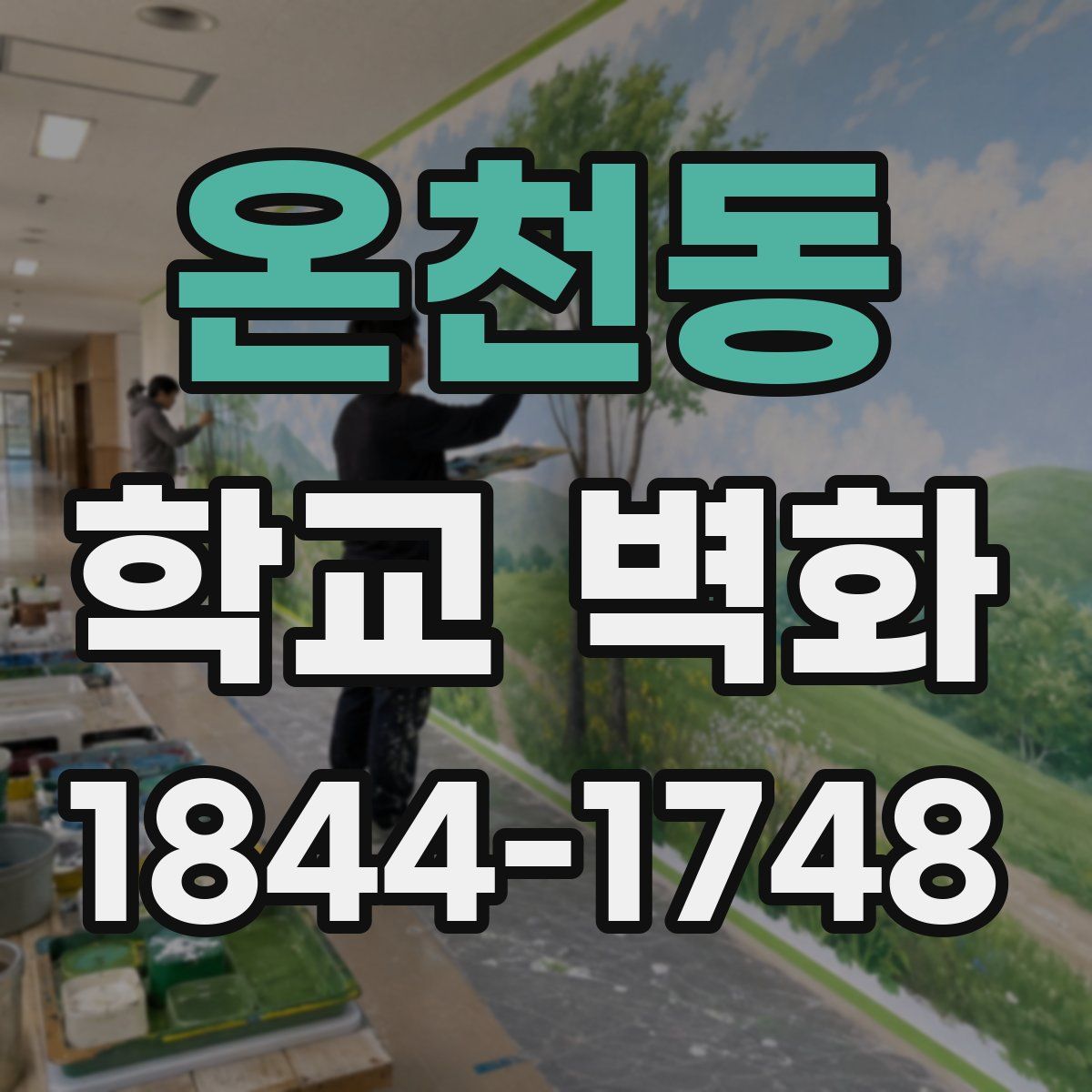 온천동 학교 벽화