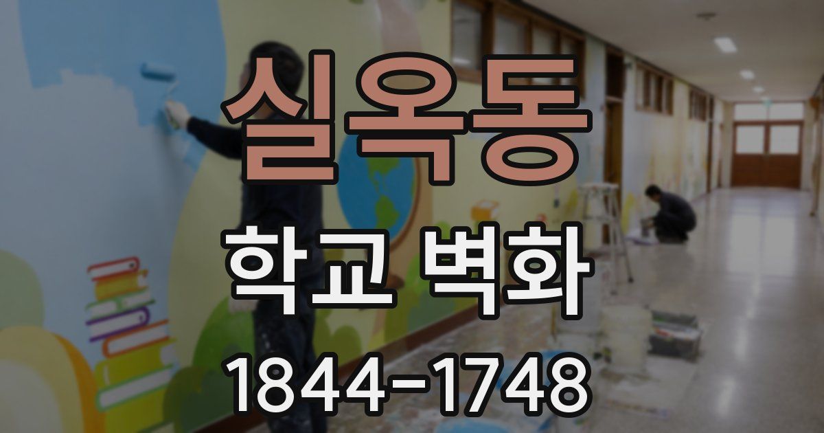 실옥동 학교 벽화