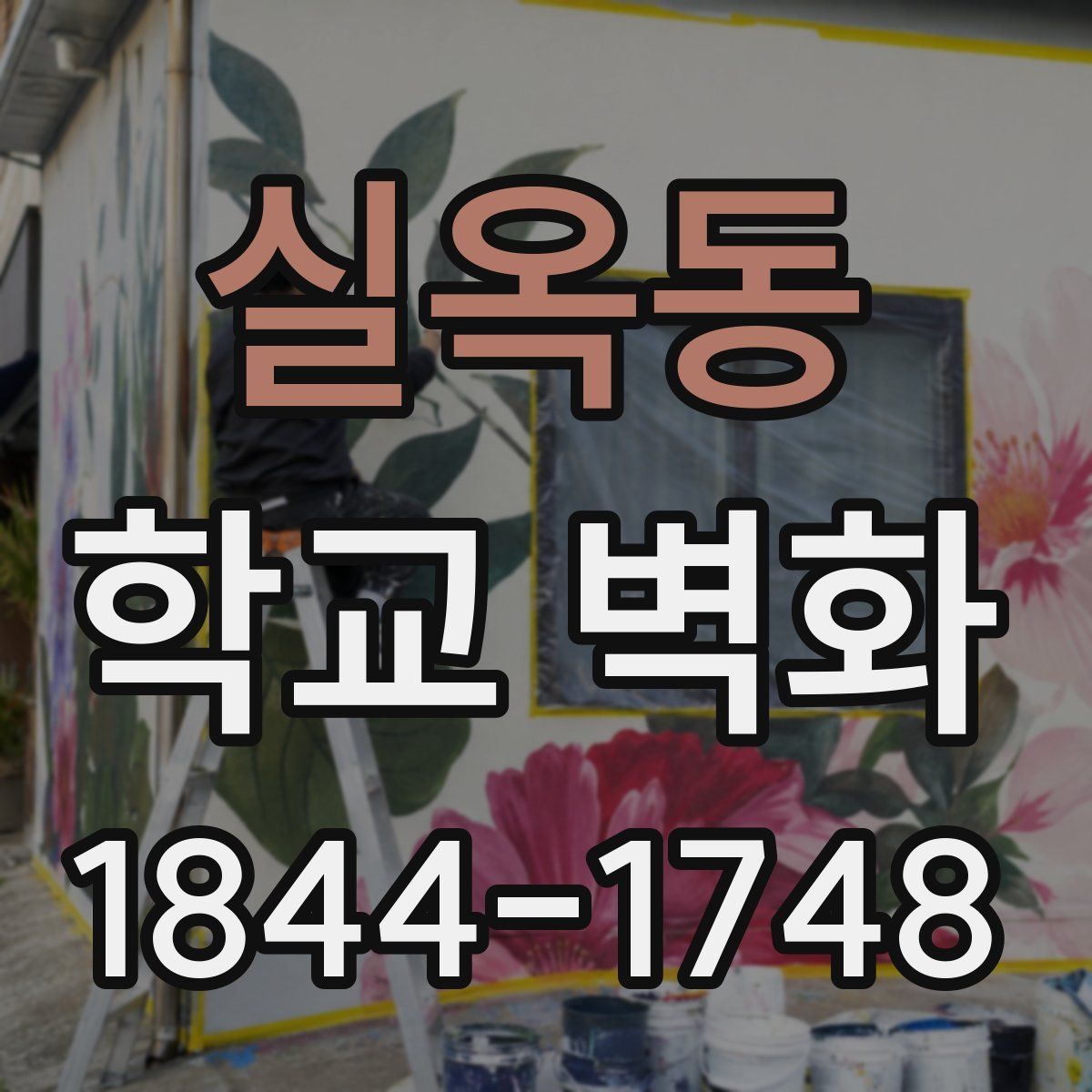 실옥동 학교 벽화