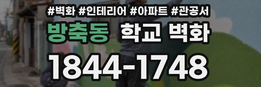방축동 학교 벽화