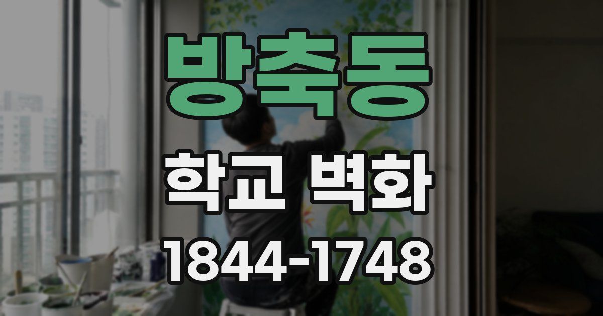 방축동 학교 벽화