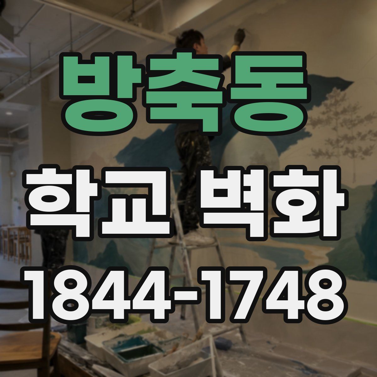 방축동 학교 벽화
