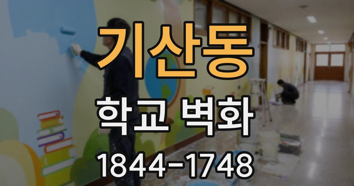 기산동 학교 벽화
