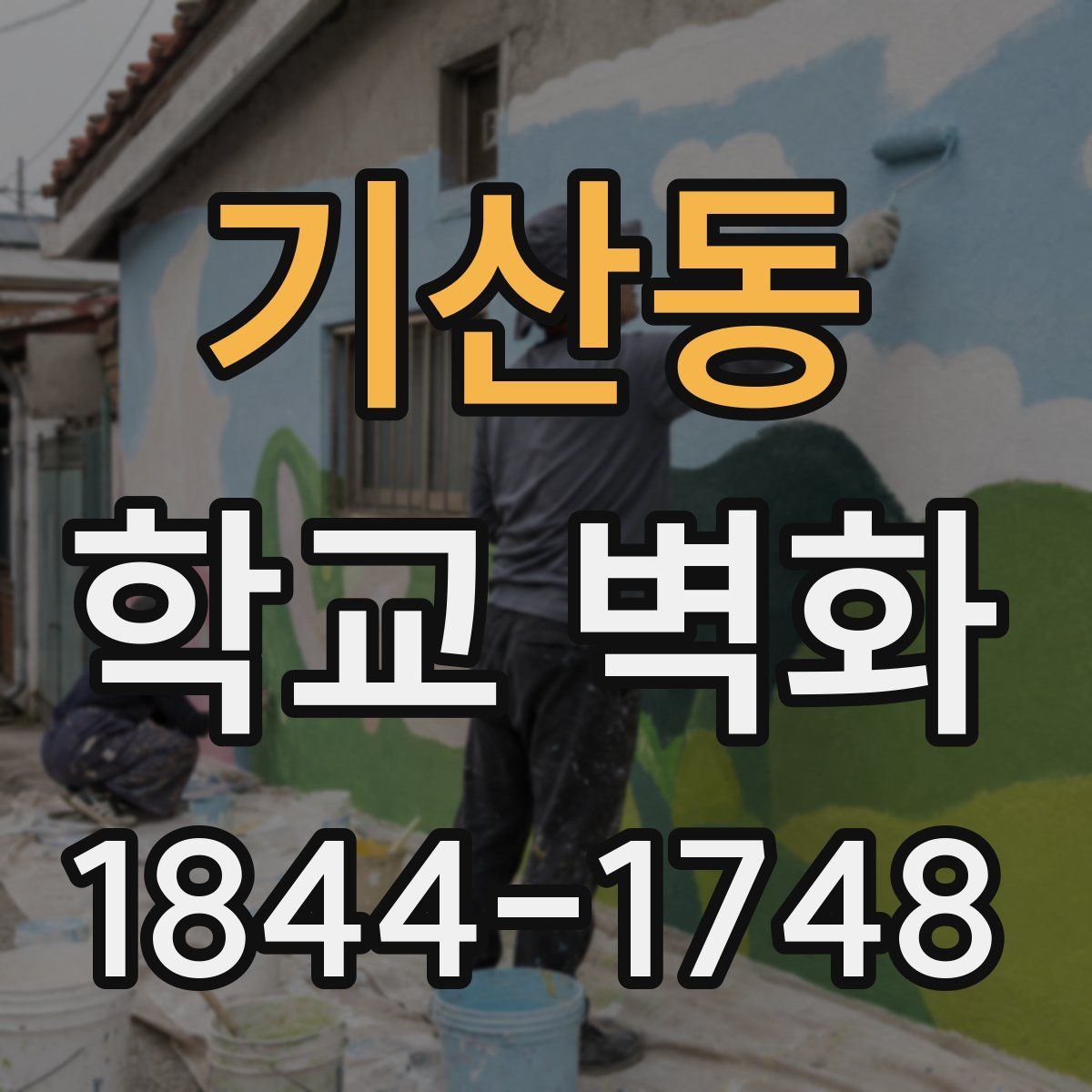 기산동 학교 벽화