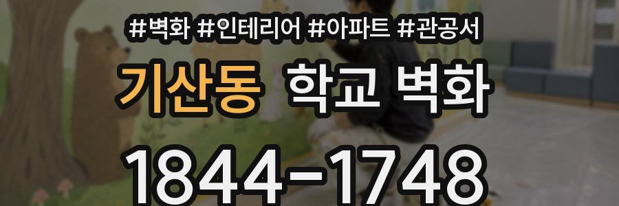 기산동 학교 벽화