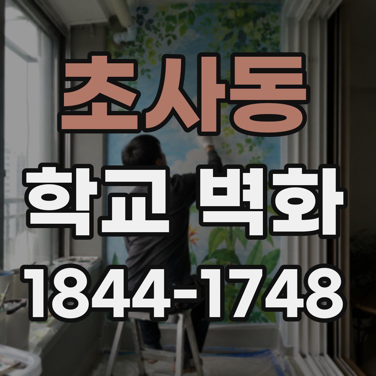 초사동 학교 벽화