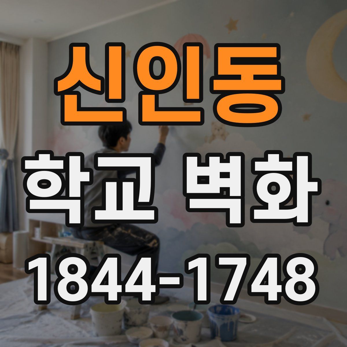 신인동 학교 벽화