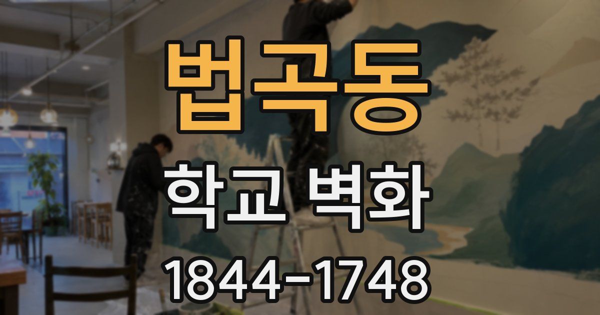 법곡동 학교 벽화
