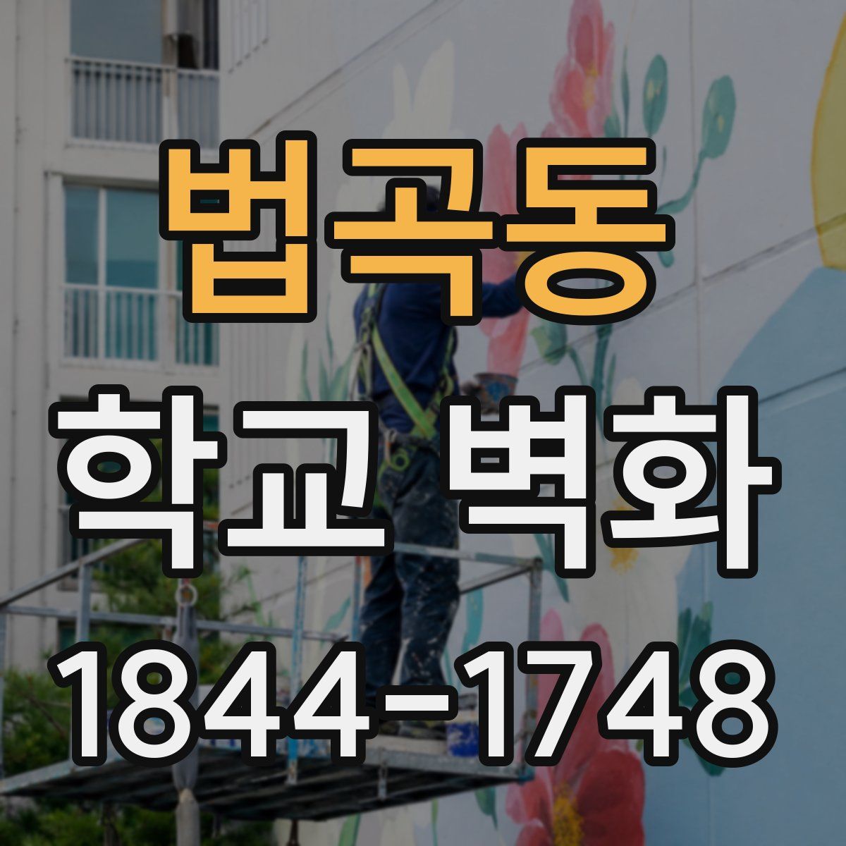법곡동 학교 벽화