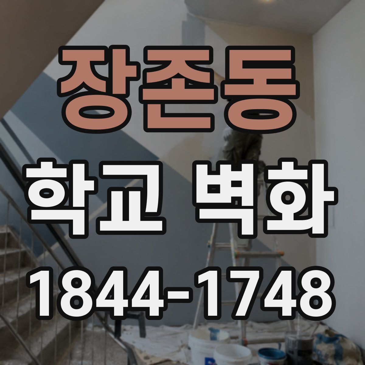 장존동 학교 벽화