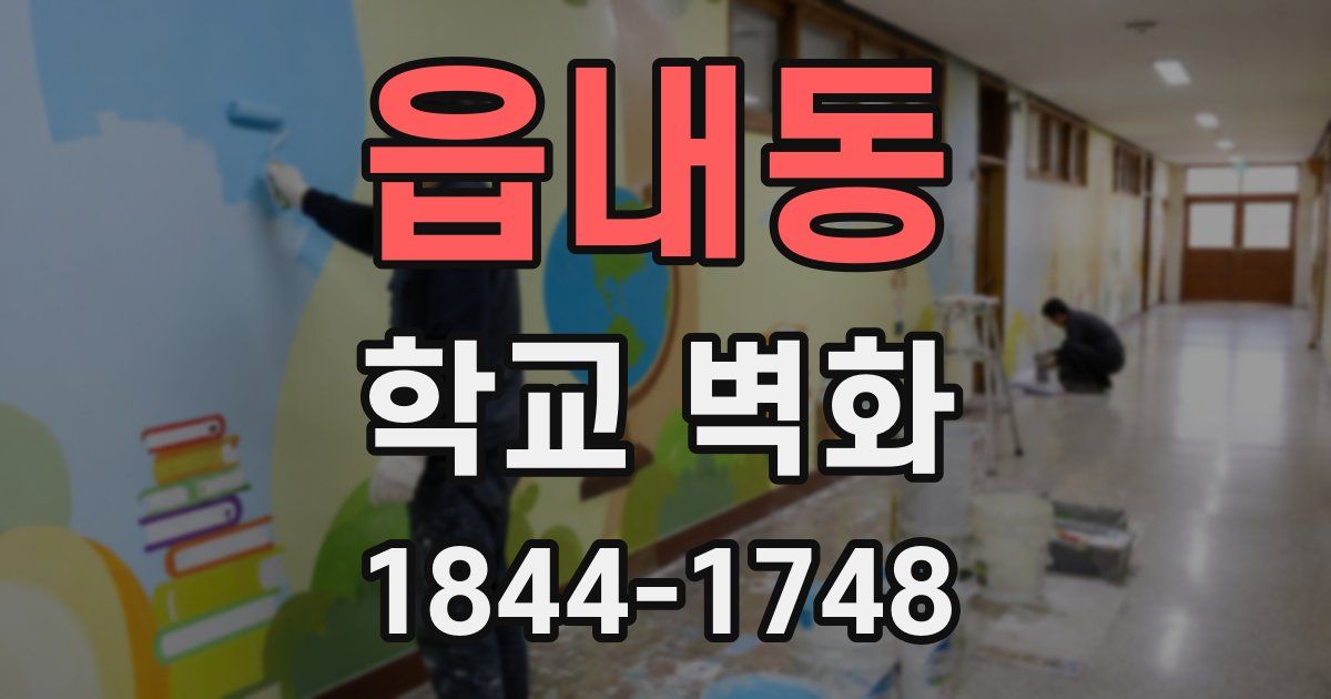 읍내동 학교 벽화
