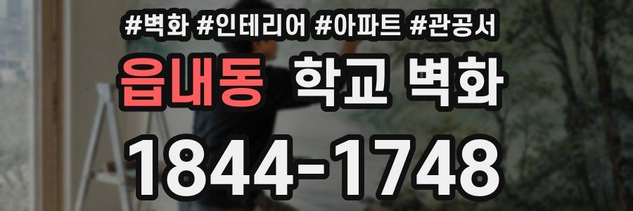 읍내동 학교 벽화