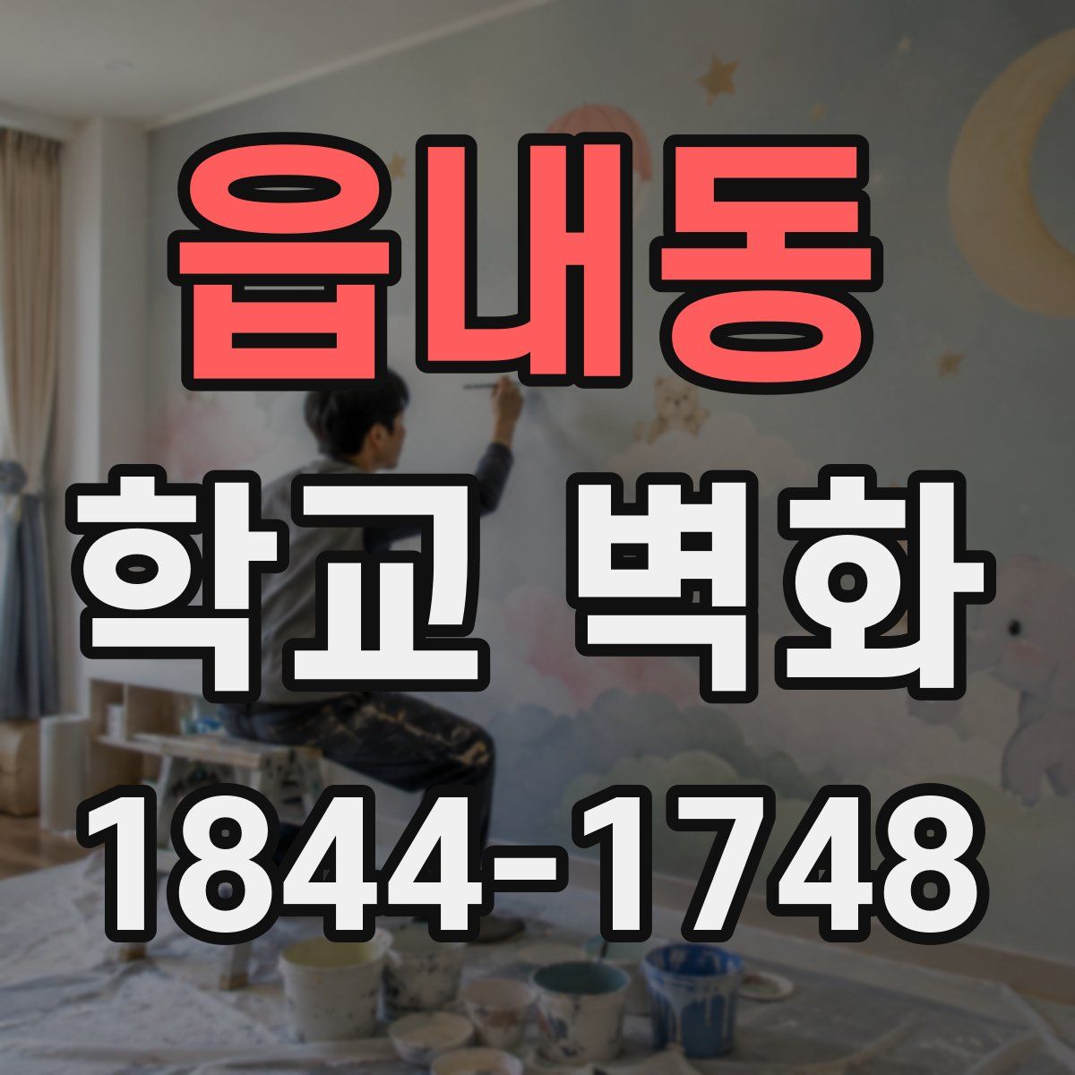 읍내동 학교 벽화