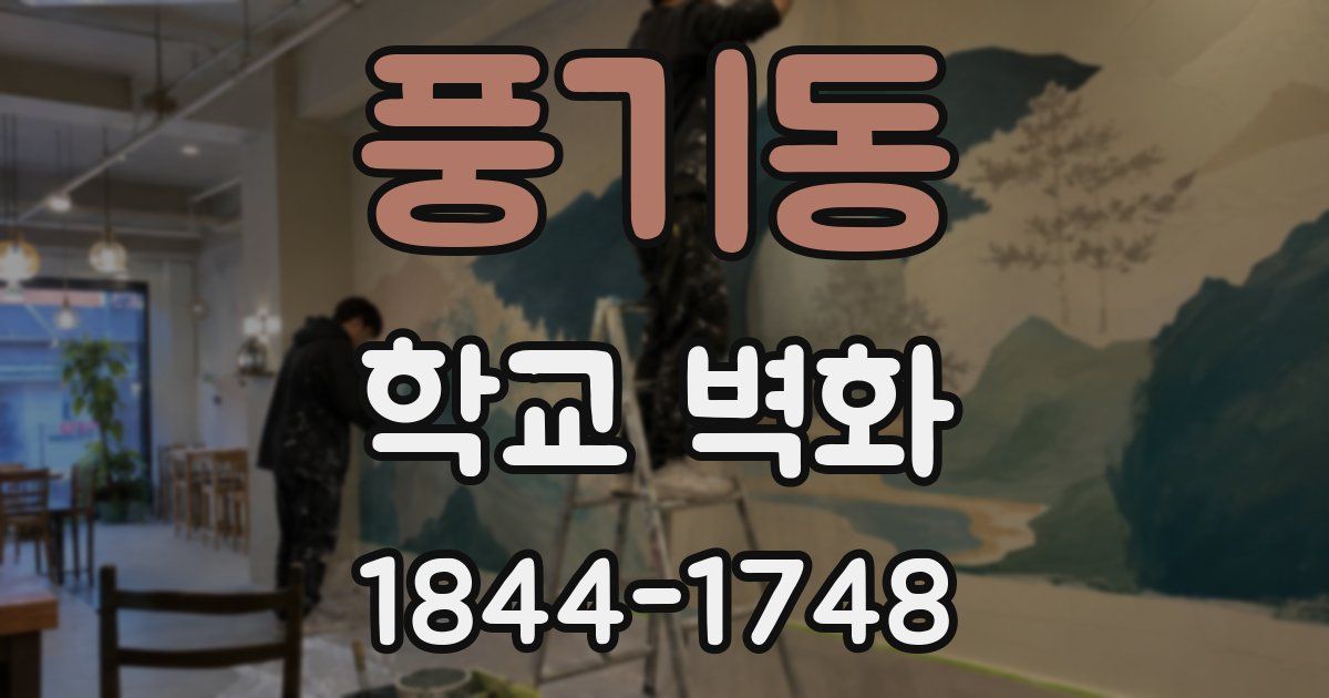 풍기동 학교 벽화