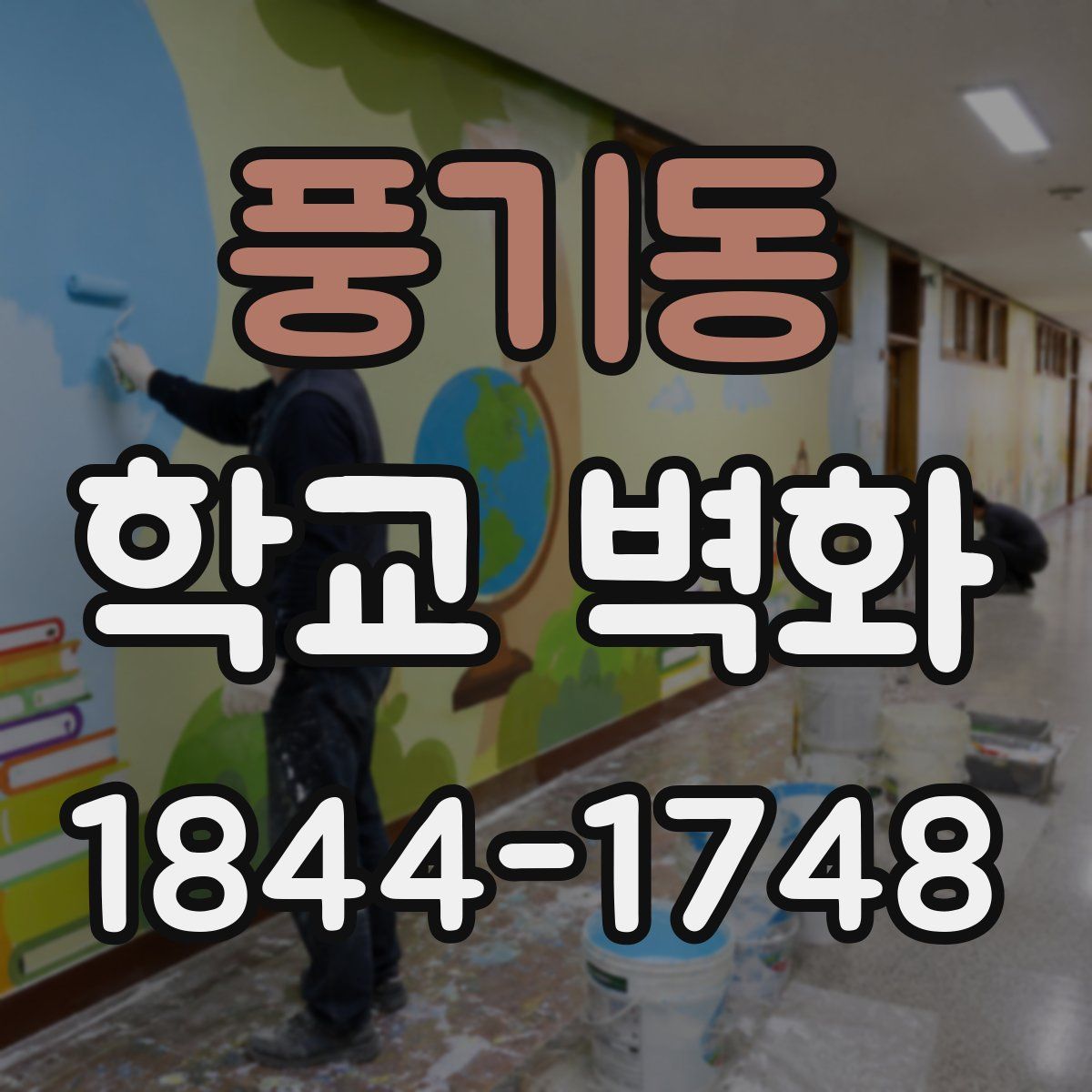 풍기동 학교 벽화