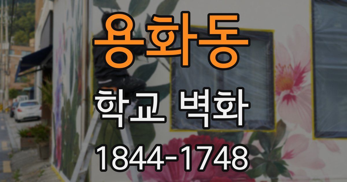 용화동 학교 벽화