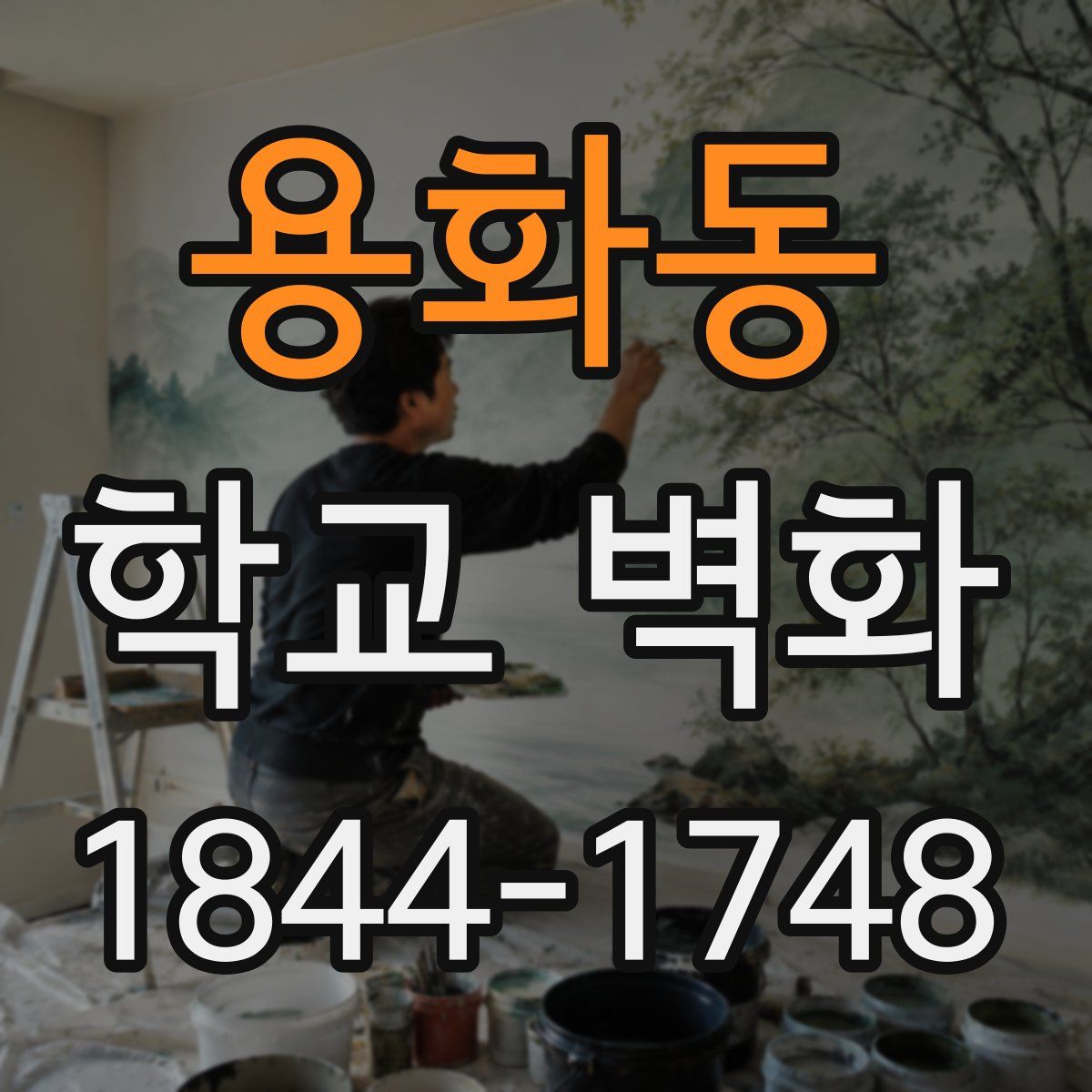 용화동 학교 벽화