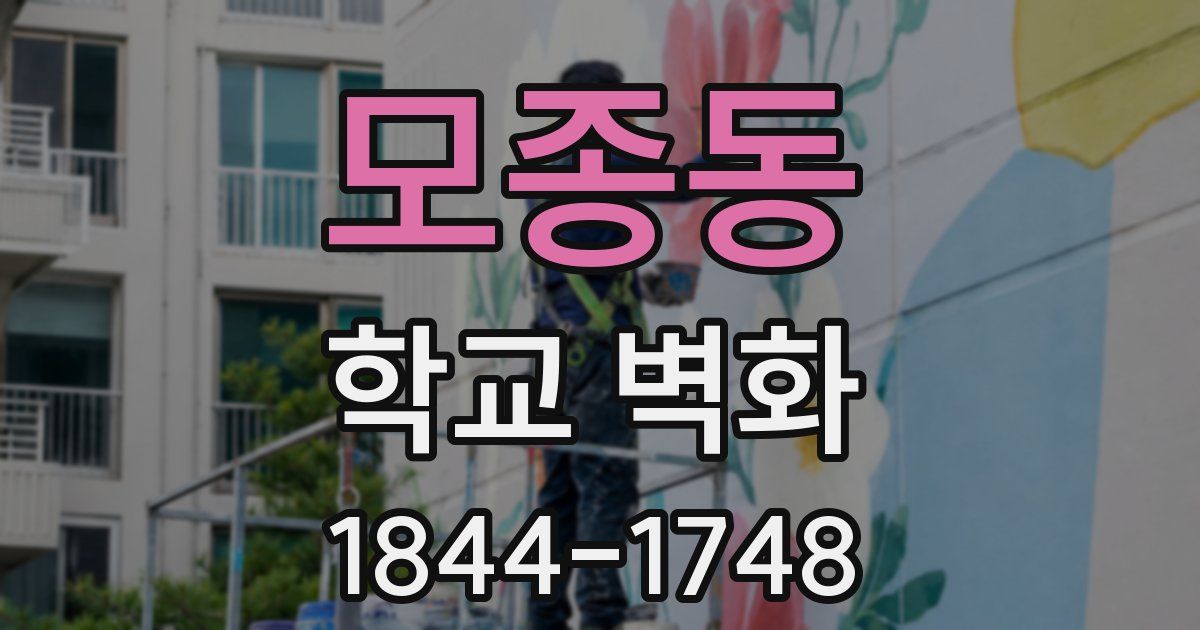 모종동 학교 벽화