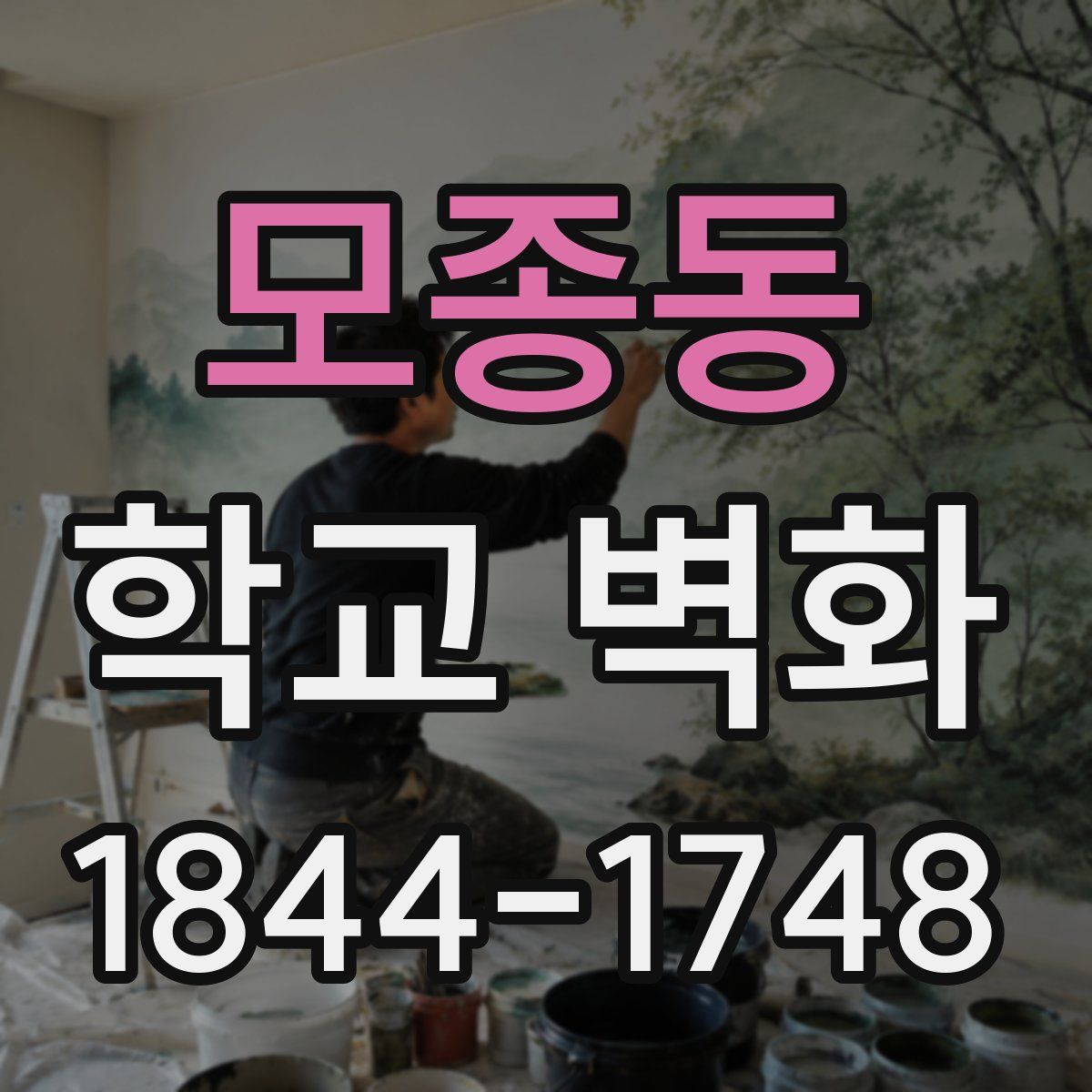 모종동 학교 벽화