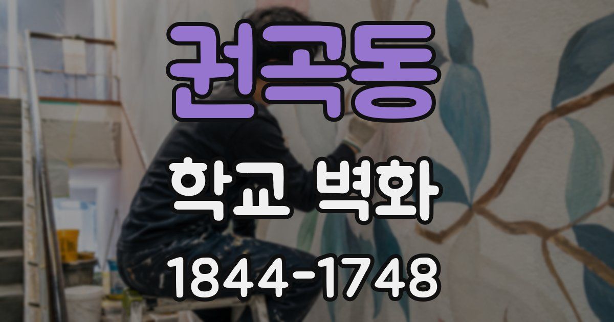 권곡동 학교 벽화