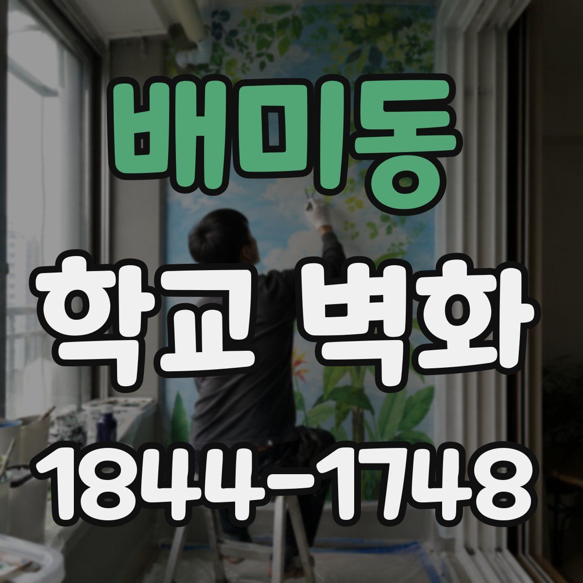 배미동 학교 벽화