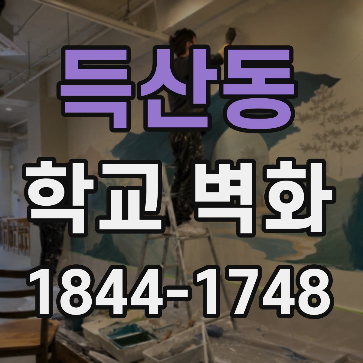 득산동 학교 벽화