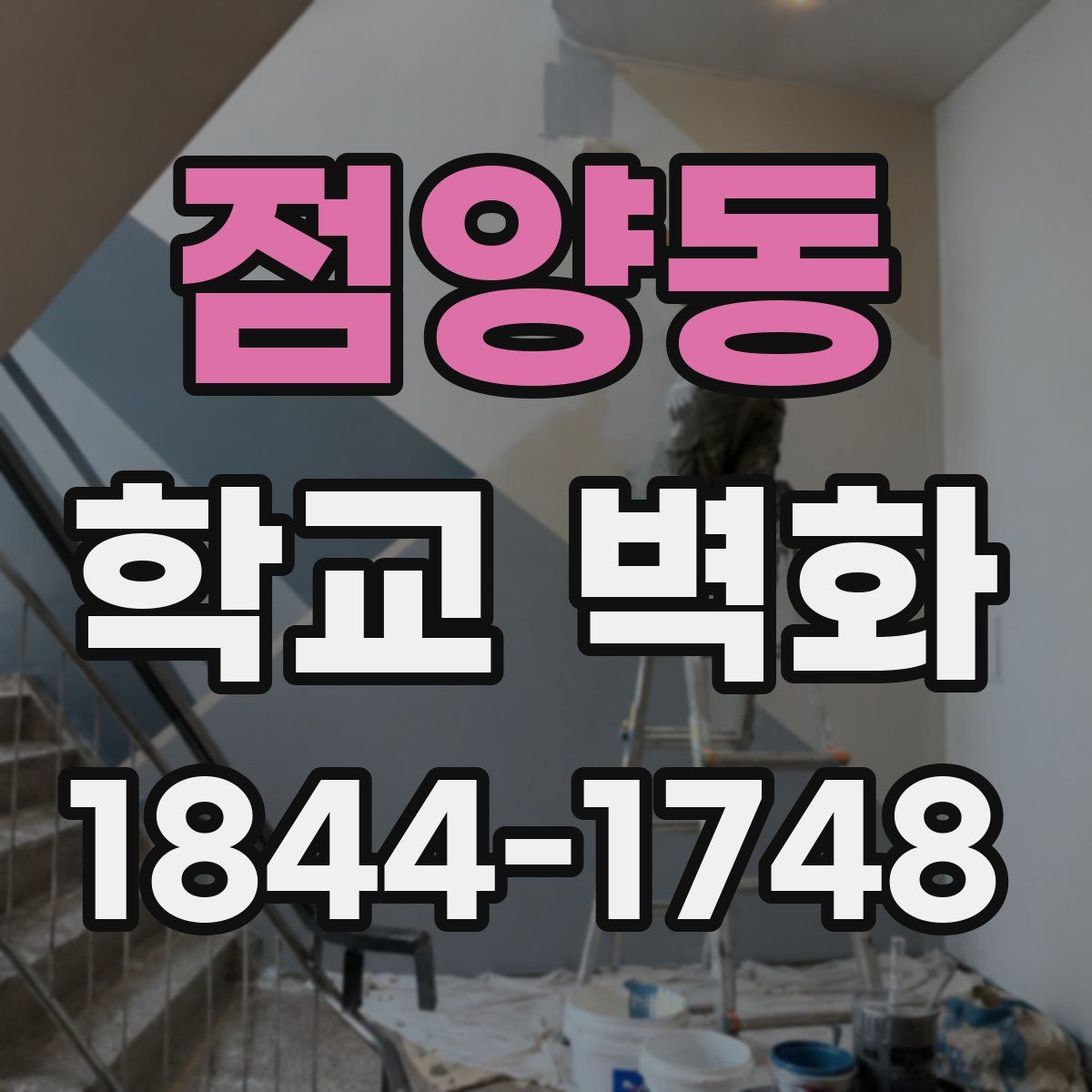 점양동 학교 벽화