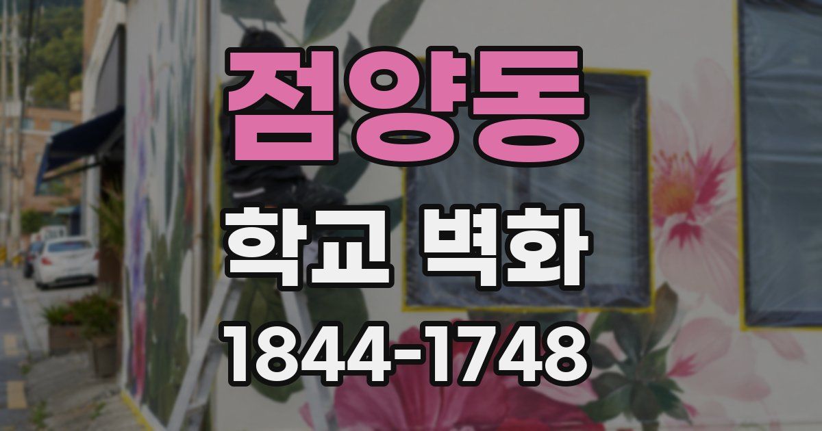점양동 학교 벽화