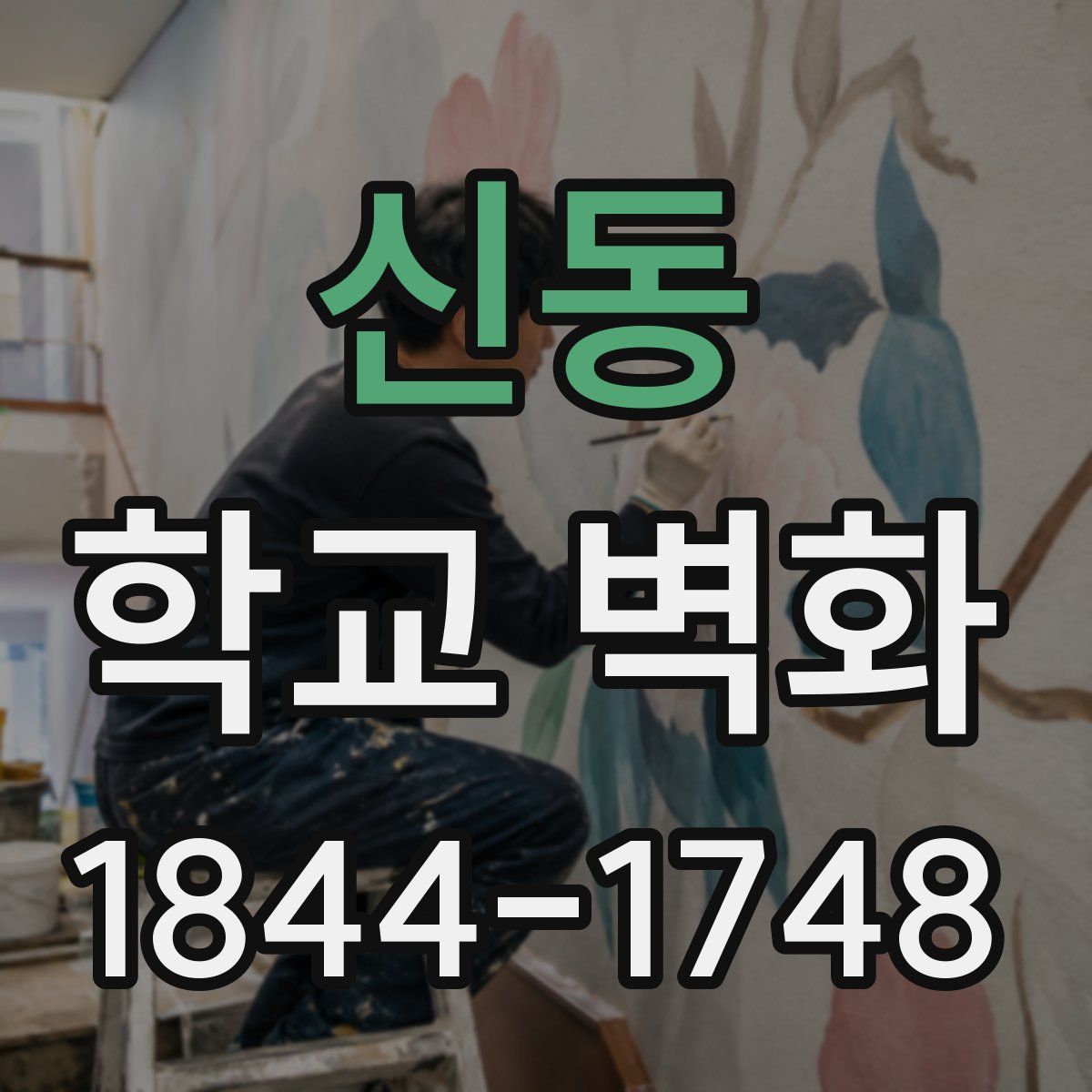 신동 학교 벽화