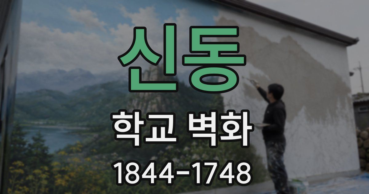 신동 학교 벽화