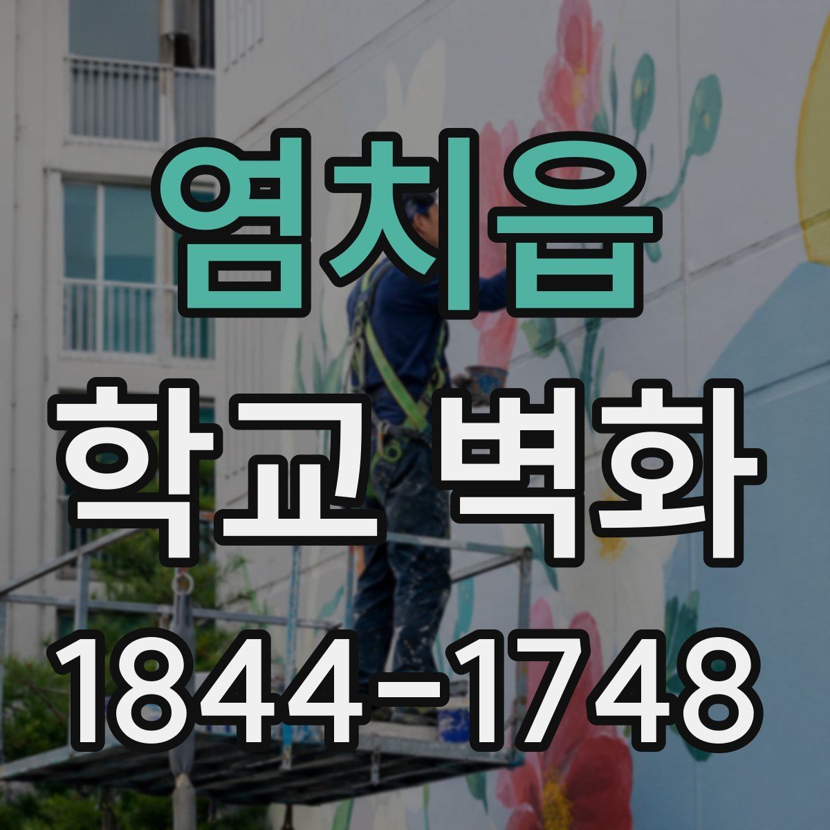 염치읍 학교 벽화