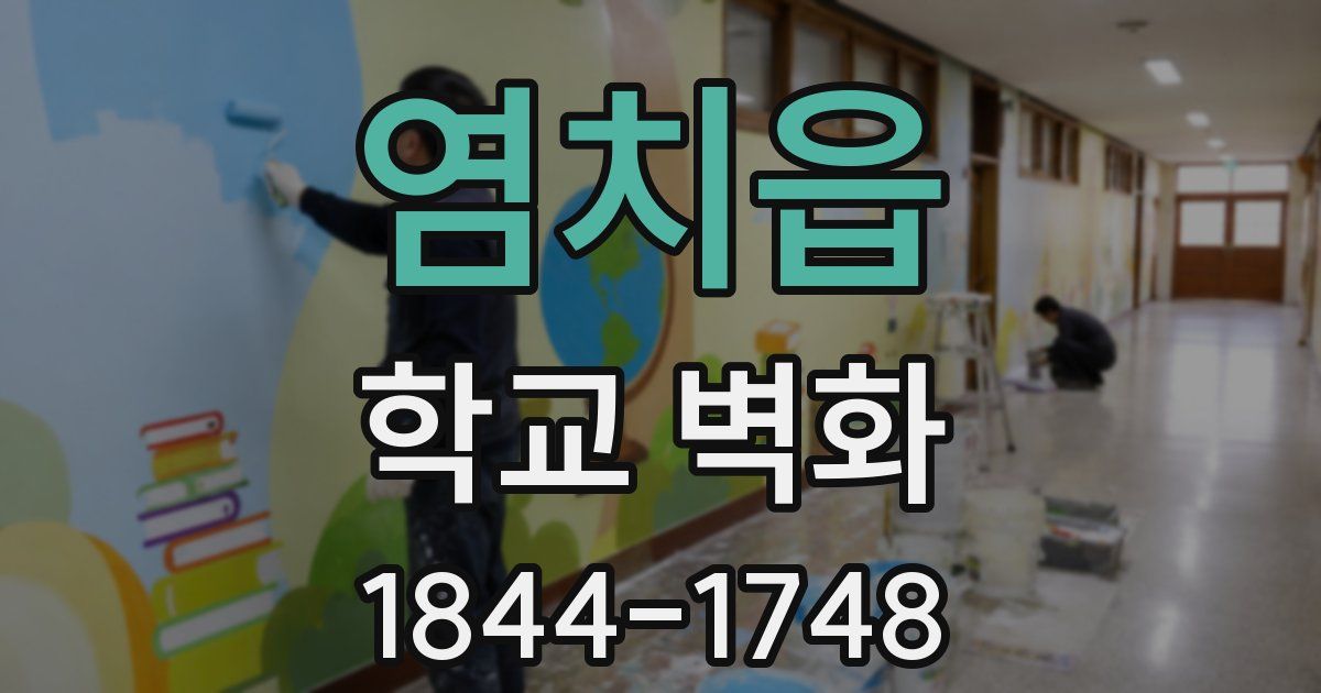 염치읍 학교 벽화