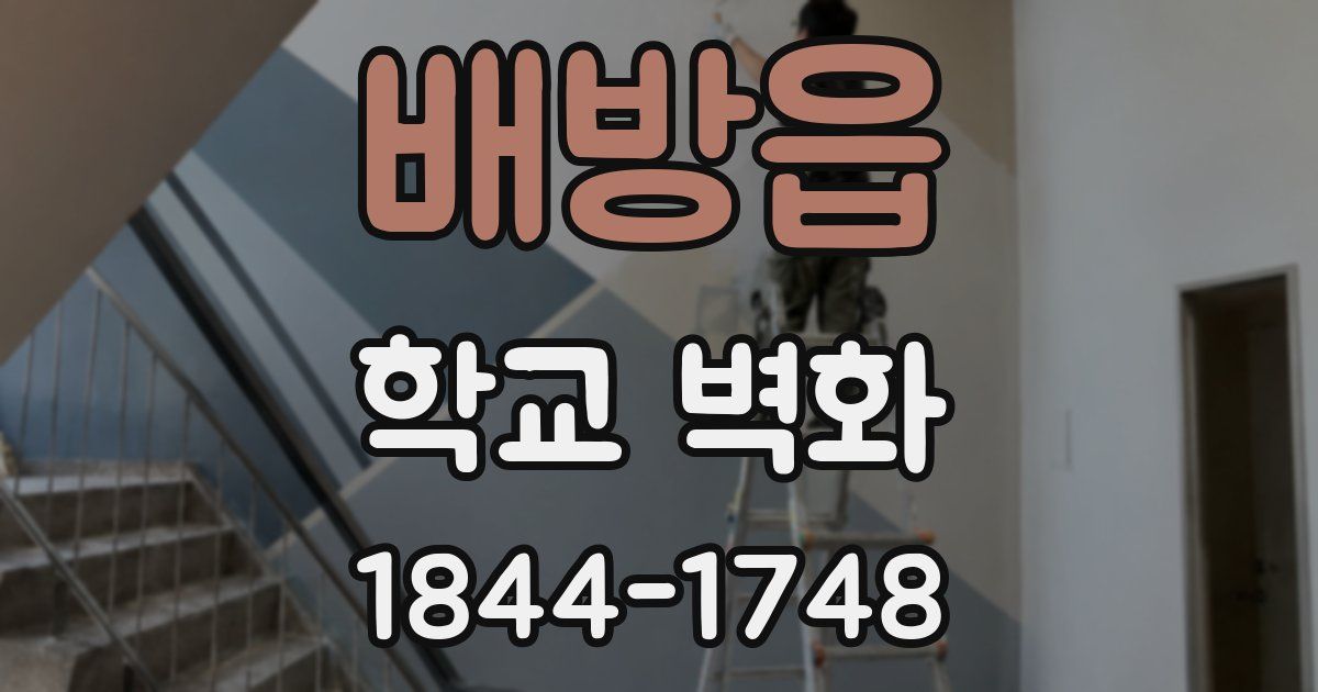 배방읍 학교 벽화