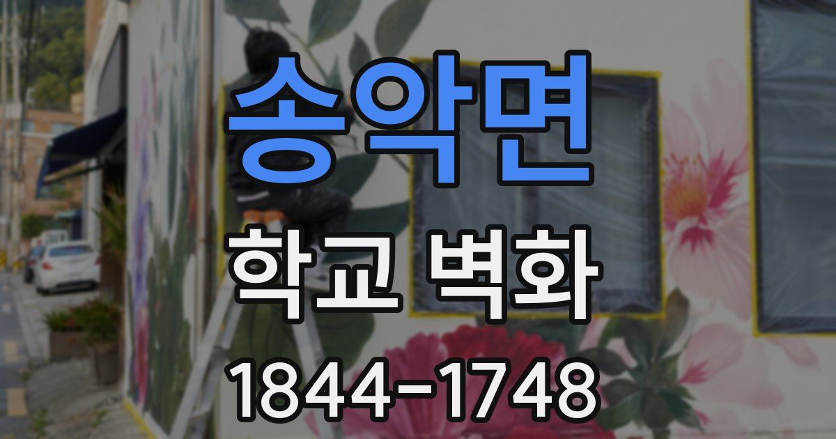 송악면 학교 벽화
