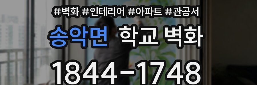 송악면 학교 벽화