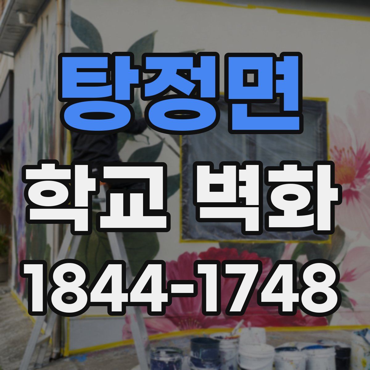 탕정면 학교 벽화