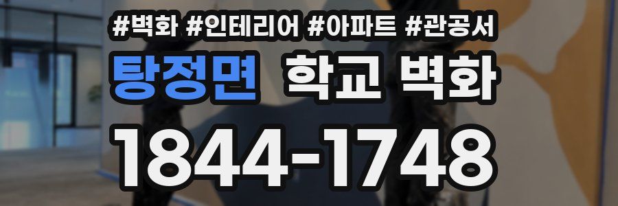 탕정면 학교 벽화