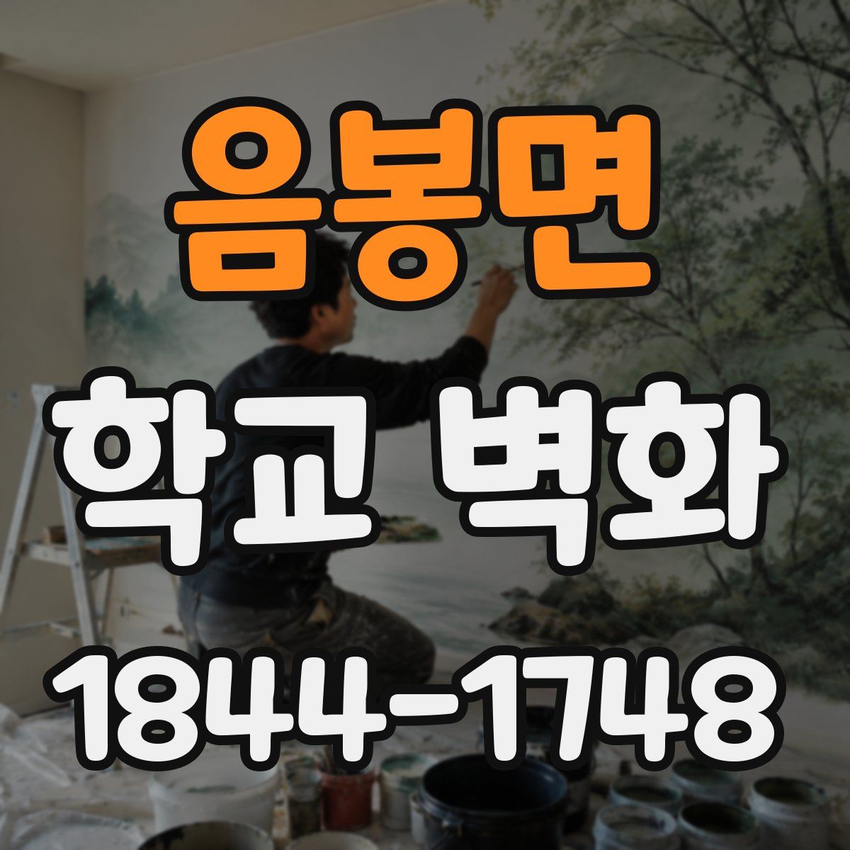 음봉면 학교 벽화
