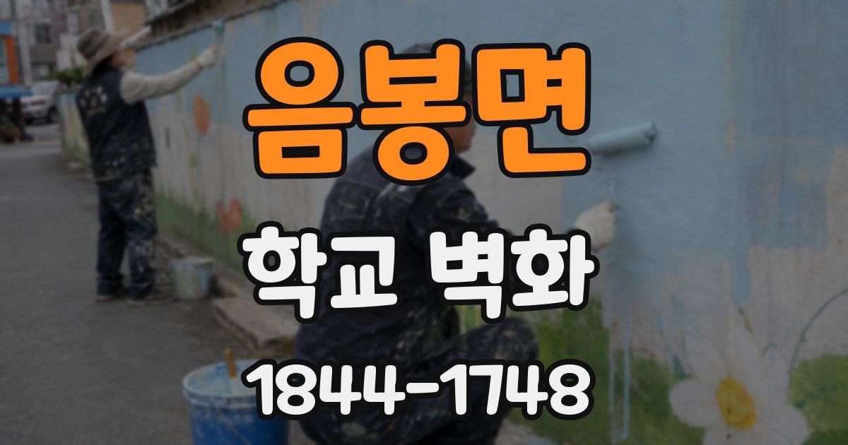 음봉면 학교 벽화
