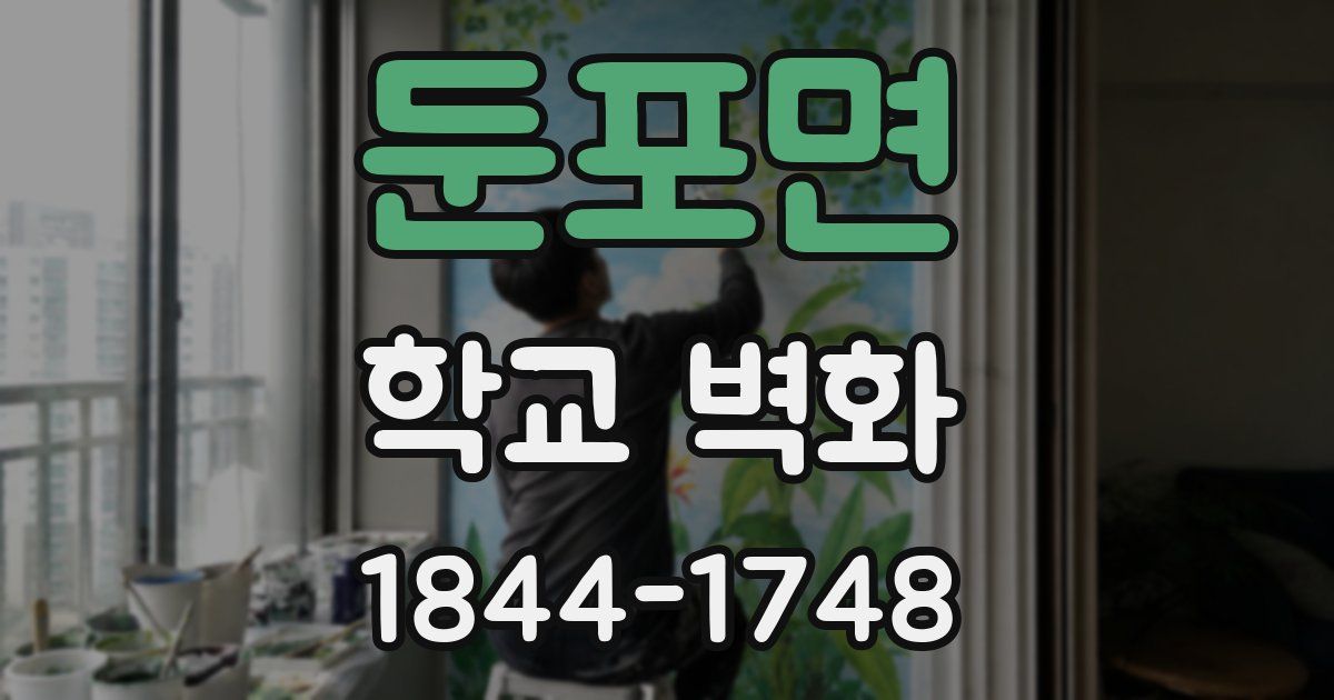 둔포면 학교 벽화