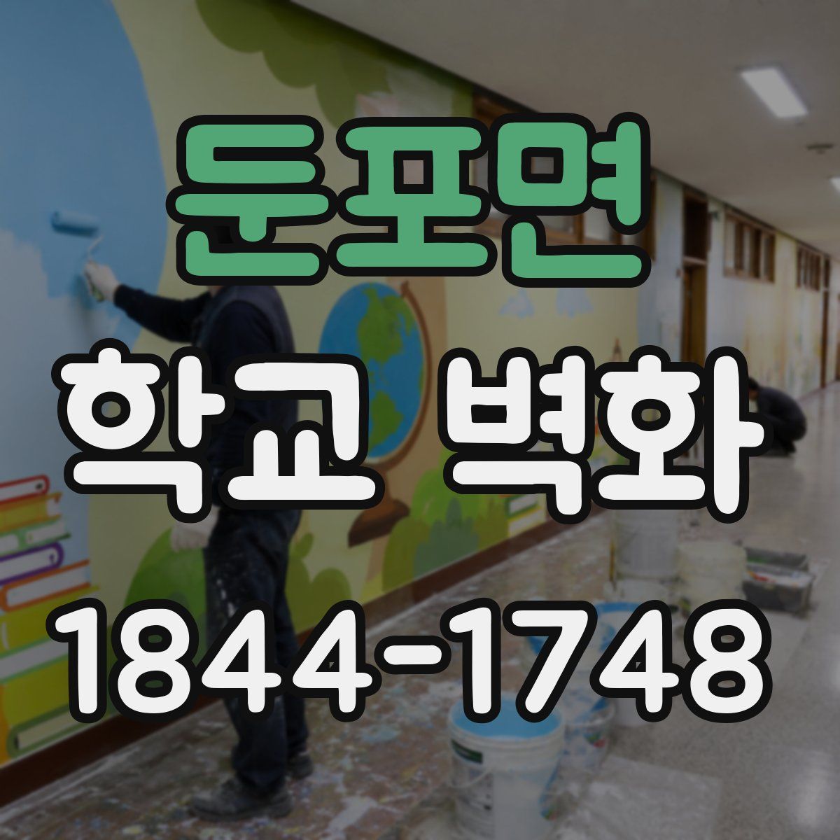 둔포면 학교 벽화