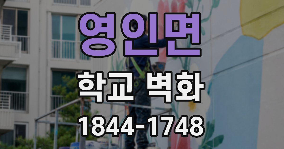영인면 학교 벽화